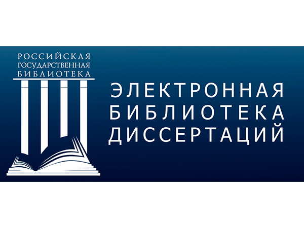 Библиотеке БарГУ с 1 марта 2017 г. по 1 июня 2017 г. открыт доступ к базе данных диссертаций и авторефератов диссертаций Российской государственной библиотеки