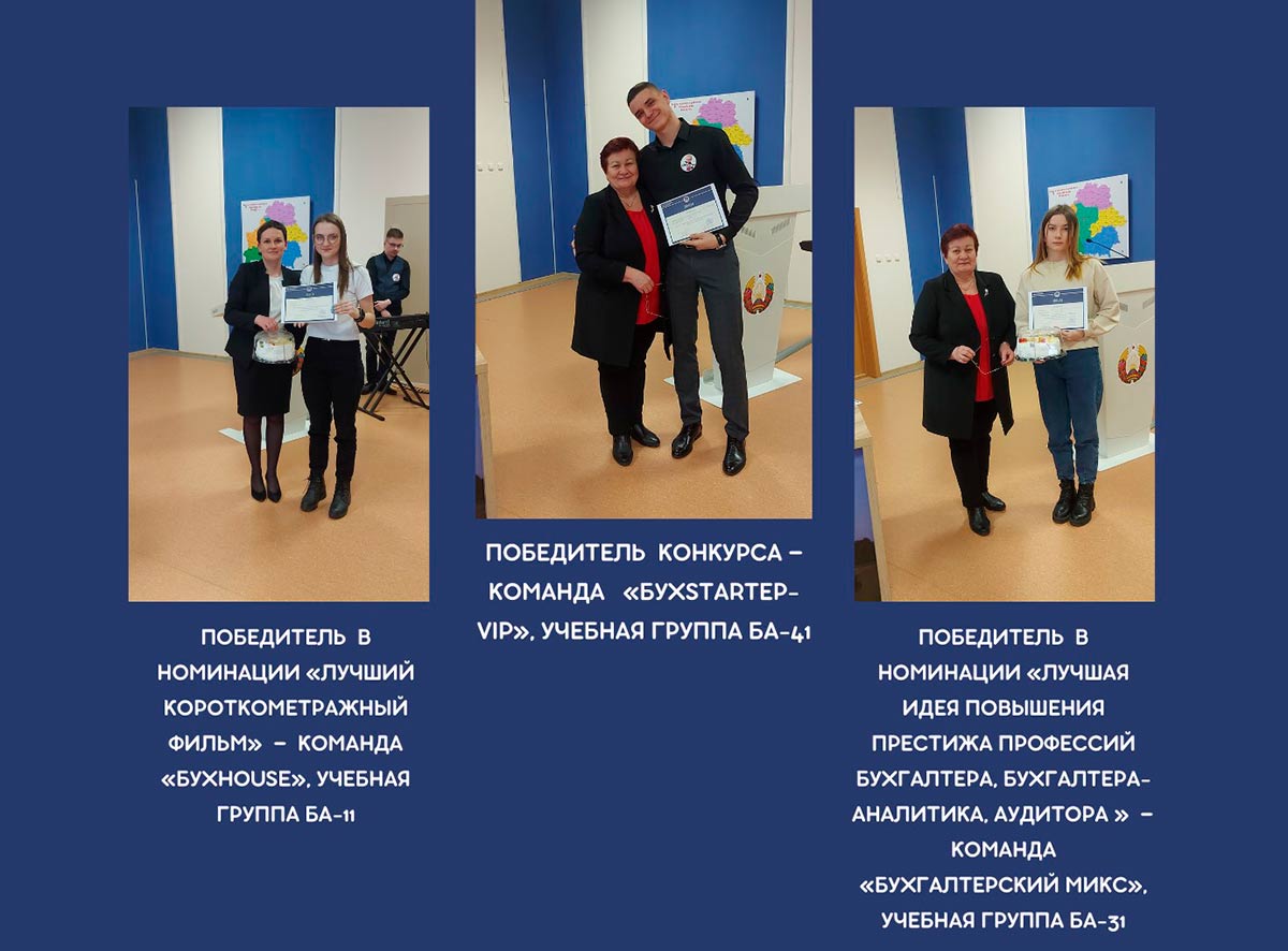 Подведены итоги конкурса, посвященного Международному дню бухгалтера и Дню бухгалтера в Республике Беларусь