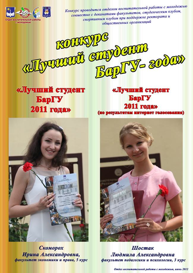 Конкурс «Лучший студент БарГУ 2011 года»