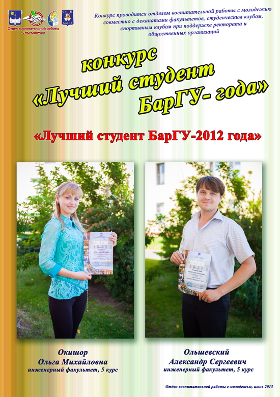 Конкурс «Лучший студент БарГУ 2012 года»