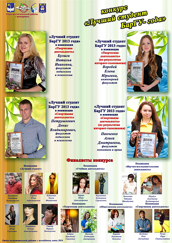 Конкурс «Лучший студент БарГУ 2013 года»