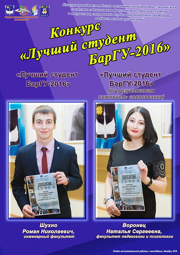 Конкурс «Лучший студент БарГУ 2015/2016 учебного года»