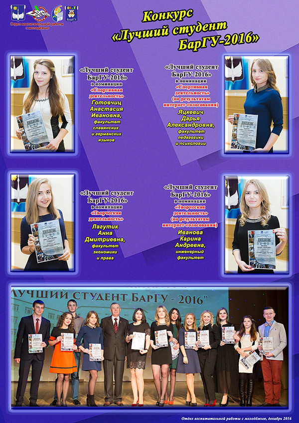 Конкурс «Лучший студент БарГУ 2015/2016 учебного года»