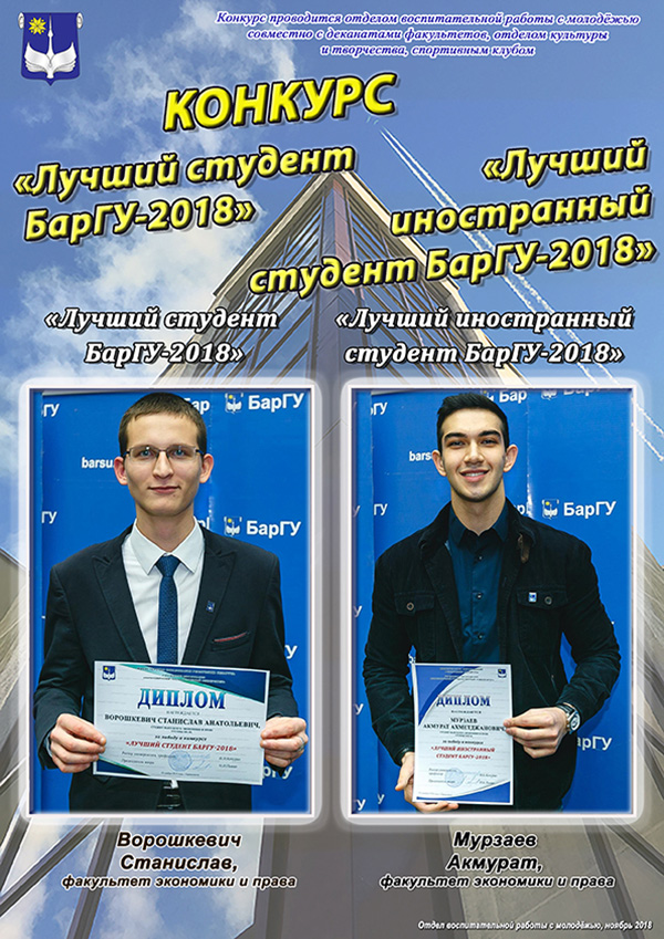 Конкурс «Лучший студент БарГУ 2017/2018 учебного года»