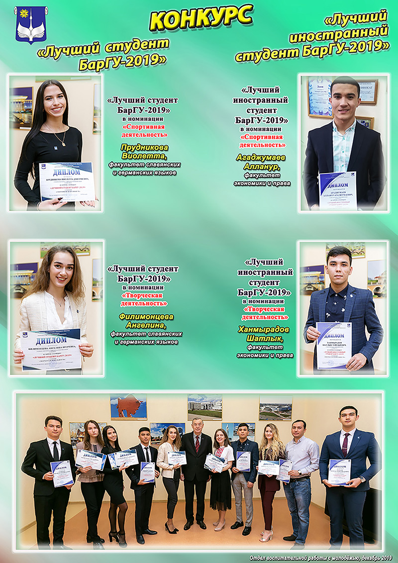 Конкурс «Лучший студент БарГУ 2018/2019 учебного года»