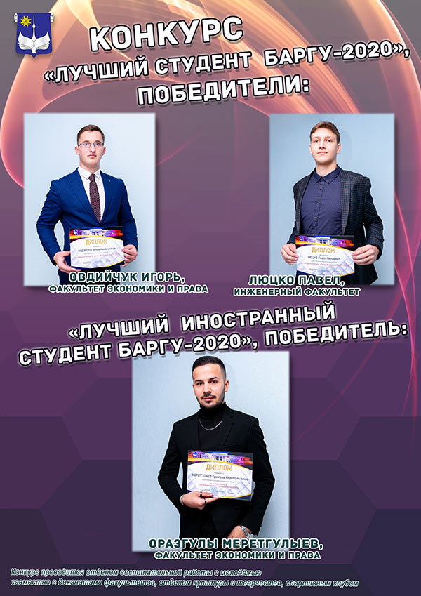 Конкурс «Лучший студент БарГУ 2019/2020 учебного года»