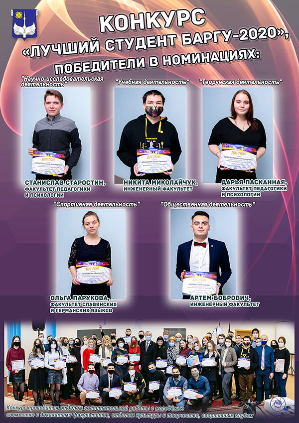 Конкурс «Лучший студент БарГУ 2019/2020 учебного года»