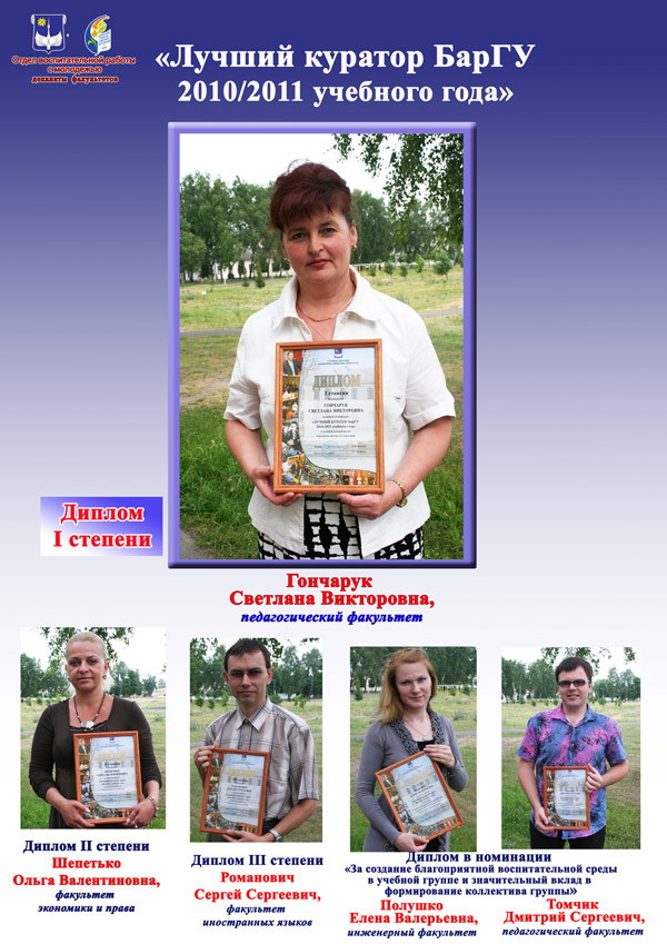 Конкурс «Лучший куратор 2010-2011 учебного года»