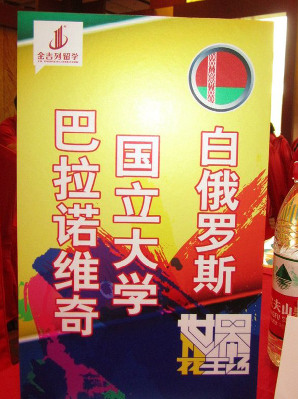 Стенд БарГУ на образовательной выставке, организованной компанией «JJL Overseas Education Consulting & Service Co., Ltd» в г.Пекин