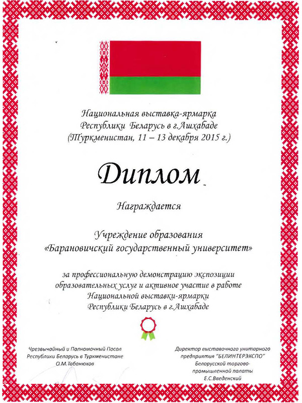Диплом участия БарГУ в Национальной выставке-ярмарке Республики Беларусь в г.Ашхабад (Туркменистан)