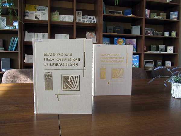 Фонд библиотеки БарГУ пополнился двумя томами белорусской педагогической энциклопедии