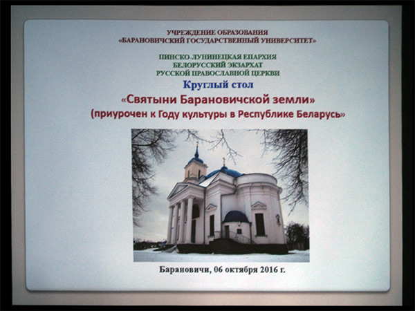 Круглый стол на тему «Святыни Барановичской земли» (приурочен к  Году культуры в Республике Беларусь)