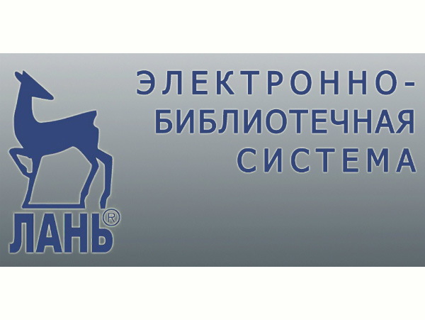 Библиотеке БарГУ открыт доступ к электронно-библиотечной системе «Лань»
