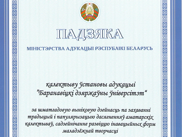 Благодарностью Министерства образования Республики Беларусь награжден коллектив Барановичского государственного университета