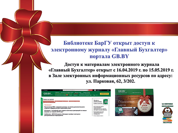Библиотеке БарГУ открыт доступ к электронному журналу «Главный Бухгалтер» портала GB.BY