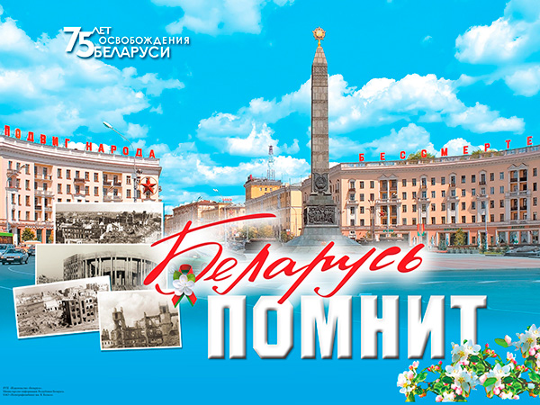 Присоединяйтесь к республиканской акции «Беларусь помнит»!