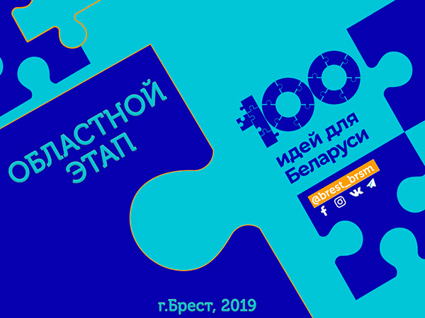 Республиканский конкурс «100 идей для Беларуси»