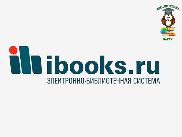 Библиотеке  БарГУ открыт тестовый доступ к электронно-библиотечной системе Ibooks.ru
