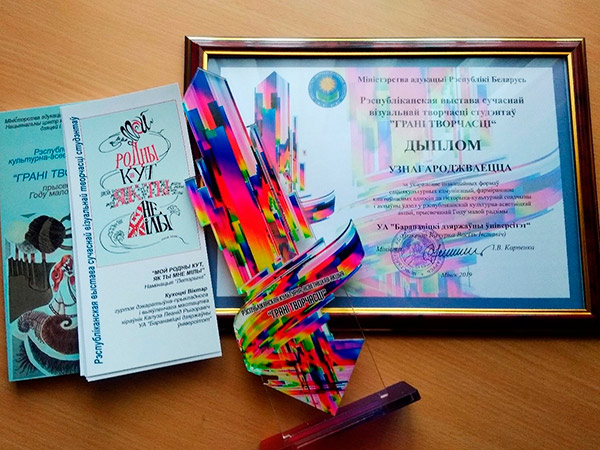 БарГУ награждён дипломом Министерства образования Республики Беларусь по итогам республиканской выставки «Грані творчасці» 