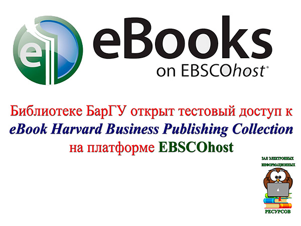 Библиотеке БарГУ открыт тестовый доступ к eBook Harvard Business Publishing Collection на платформе EBSCOhost
