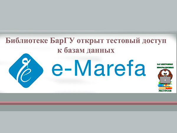 Библиотеке БарГУ открыт тестовый доступ к базам данных «e-Marefa»
