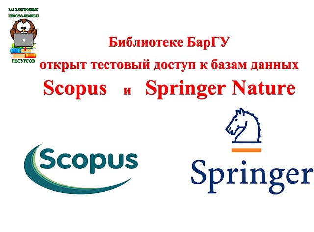 Библиотеке БарГУ открыт тестовый доступ к базам данных Scopus и Springer Nature