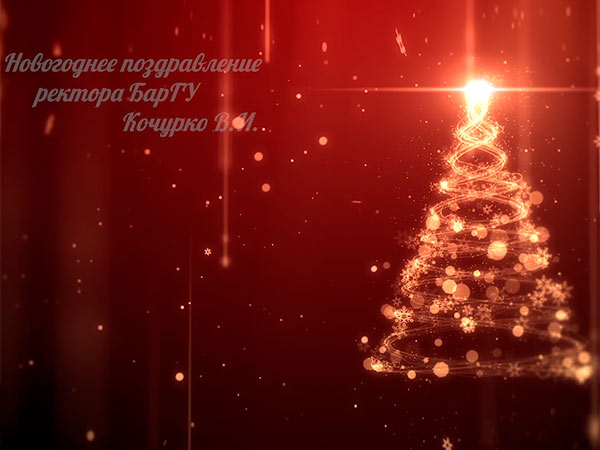 Новогоднее видеопоздравление ректора Кочурко Василия Ивановича