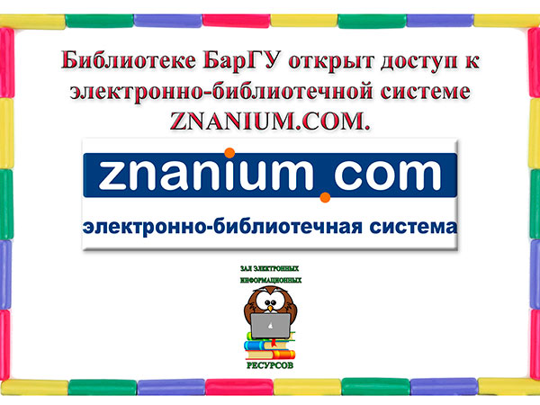 Библиотеке БарГУ открыт доступ к электронно-библиотечной системе ZNANIUM.COM