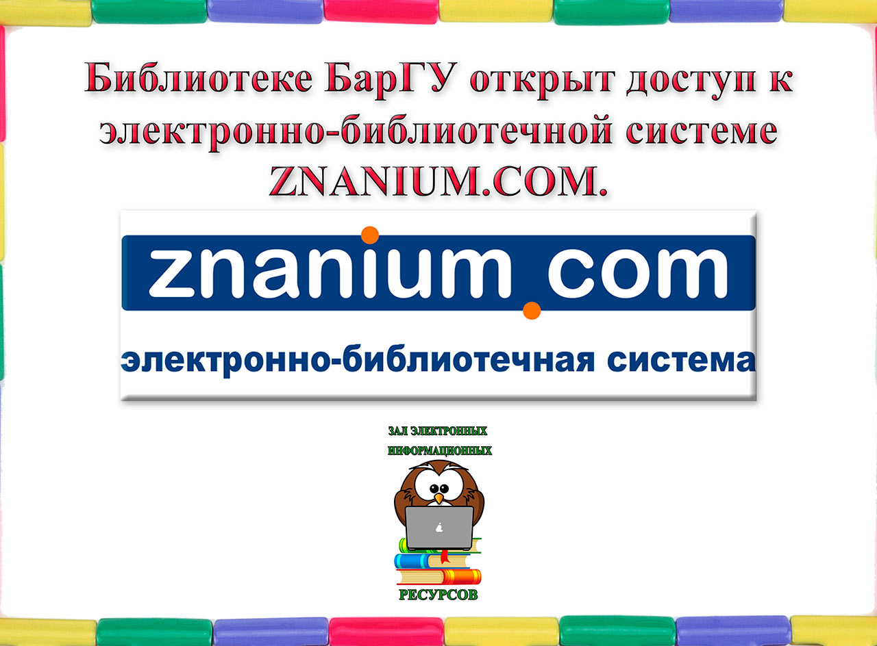 Библиотеке БарГУ открыт доступ к электронно-библиотечной системе ZNANIUM.COM