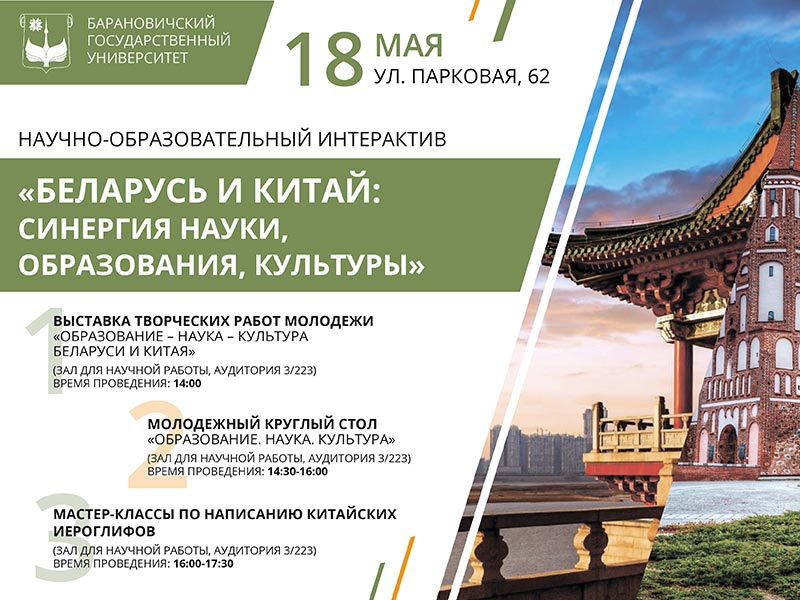 Приглашаем на научно-образовательный интерактив «Беларусь и Китай: синергия науки, образования и культуры»
