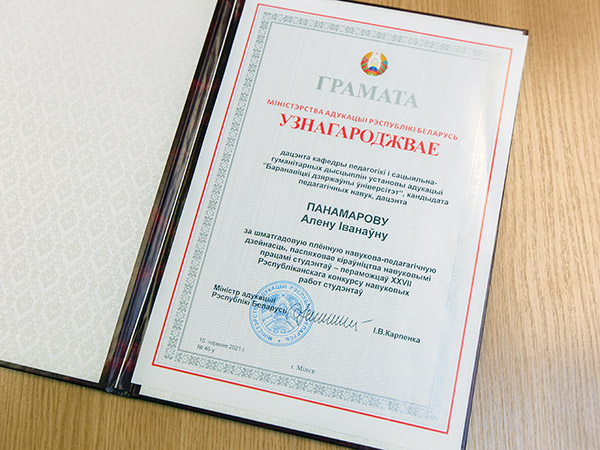 Пономарёва Елена Ивановна награждена грамотой Министерства образования Республики Беларуси 