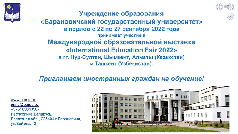 БарГУ принимает участие в Международной образовательной выставке «International Education Fair 2022»