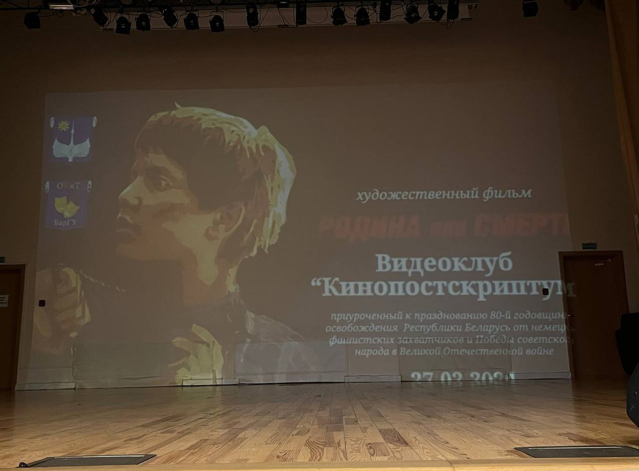 В университете в рамках работы видеоклуба «Кинопостскриптум» состоялась встреча со студентами, приуроченная к 80-летию освобождения Беларуси от немецко-фашистских захватчиков