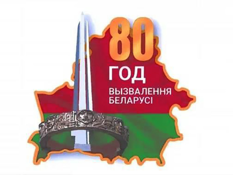 Утверждена эмблема 80-летия освобождения Беларуси от немецко-фашистских захватчиков 