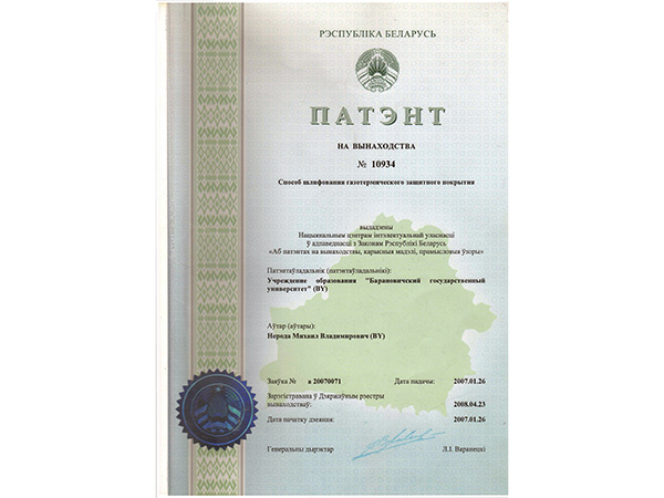 Патент на изобретение № 10934 «Способ шлифования газотермического защитного покрытия»